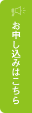 オープンキャンパスのお申し込みはこちら